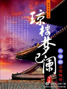 光绪朝后宫传奇:琼楼梦已阑