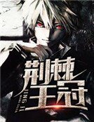 荆棘王冠