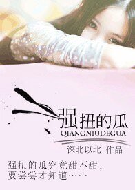 强扭的瓜/裸婚