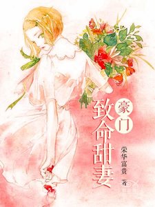 豪门致命甜妻