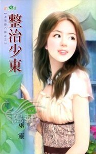 整治少东(上司的八卦系列之三)