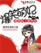 爆笑萌妃:腹黑殿下要抱抱