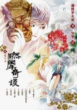 燃犀奇谈1:火焰丝+燃犀奇谈2:雪之下(出书版)