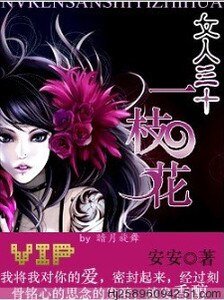 学会去爱:女人三十一枝花