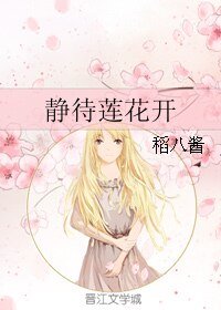 (网王同人)静待莲花开