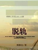 脫軌
