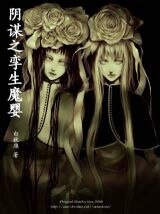 阴谋之孪生魔婴