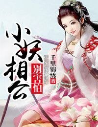 小妖相公别害怕