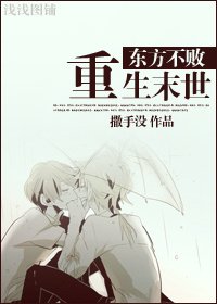(东方不败同人)东方不败重生末世