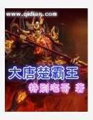 大唐楚霸王