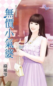 无价小气婆(日子苦哈哈之一)