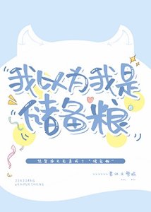 我以为我是储备粮
