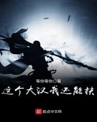 这个大汉我还能扶