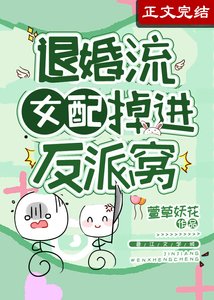 退婚流女配掉进反派窝