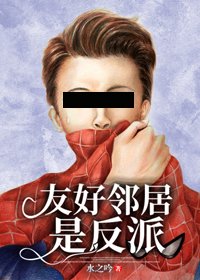 (综英美同人)友好邻居是反派(综英美)