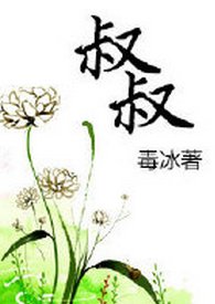 叔叔