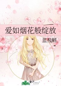 爱如烟花般绽放