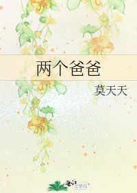 两个爸爸