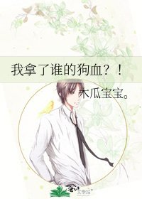 我拿了誰的狗血?!