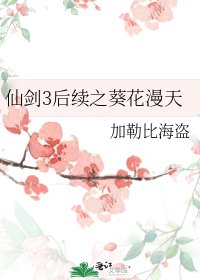 仙劍3後續之葵花漫天