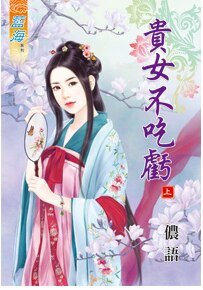 贵女不吃亏(上卷)