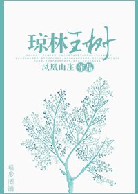 逃了又逃/琼林玉树