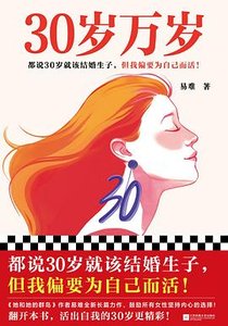 30岁万岁(出书版)