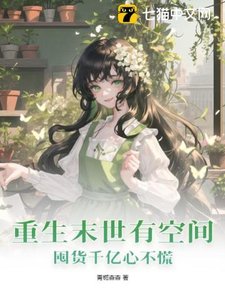 重生末世有空间,囤货千亿心不慌