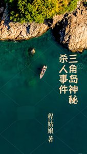 三角岛神秘杀人事件