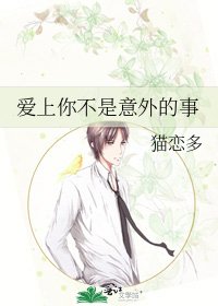 爱上你不是意外的事
