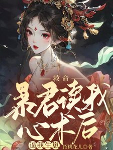救命,暴君讀我心術後逼我生崽