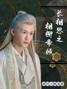 (长相思同人)长相思之相柳帝倾
