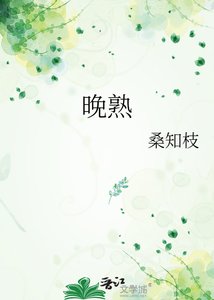 晚熟
