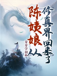 陈姨娘从修真界回来了/无上凰权/宅斗?陈姨娘修仙的!/贱妾被贬离府后,侯府上下日日后悔