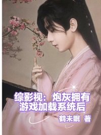 (綜影視同人)綜影視:炮灰擁有遊戲載入系統後