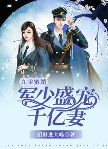九零蜜婚:军少盛宠千亿妻/九零暖婚:重生甜妻撩夫忙
