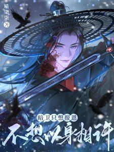 暗卫只想报恩,不想以身相许