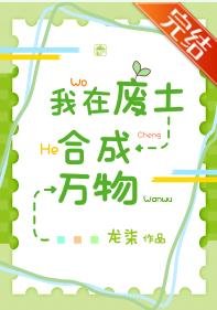我在废土合成万物