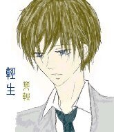 轻生