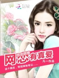 恋恋囧婚:网恋有真爱