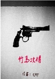 竹马攻情