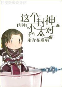 （封神榜同人）[封神]这个封神不太对