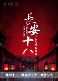 长安十八