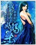 我的女友是妈妈桑