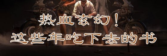 熱血玄幻！這些年吃下去的書