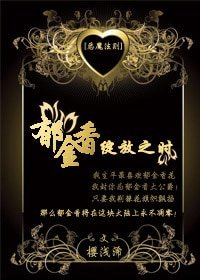 （恶魔法则同人）[恶魔法则]郁金香绽放之时