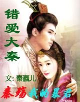 错爱大秦：秦殇，我的暴君