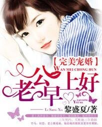 完美宠婚：老公，早上好/宠婚撩人：老公，约吗