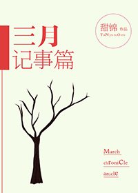 三月记事篇