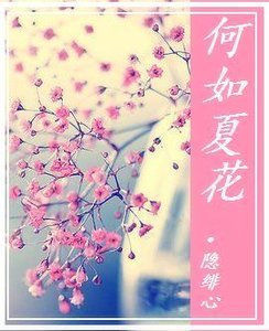 何如夏花